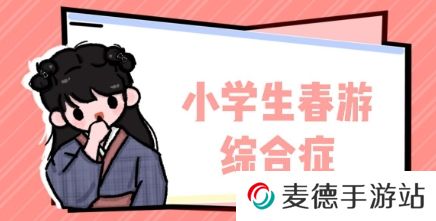 网络用语小学春游综合症是什么梗