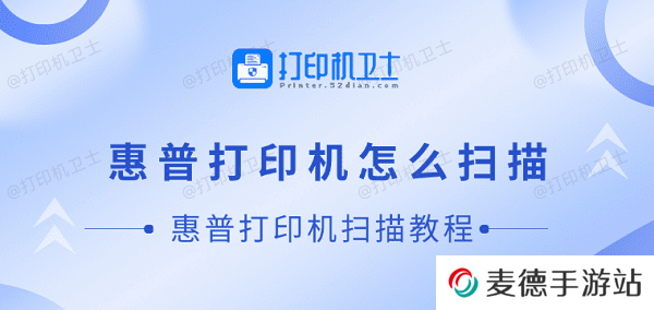 惠普打印机怎么扫描 惠普打印机扫描教程