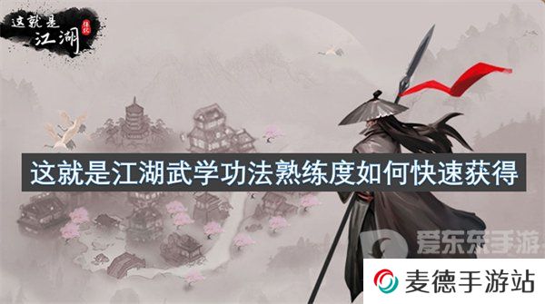 这就是江湖武学功法熟练度怎么提升 武学功法熟练度提升攻略