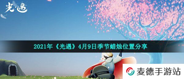2021年《光遇》4月9日季节蜡烛位置分享