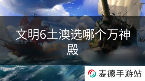 文明6土澳选哪个万神殿