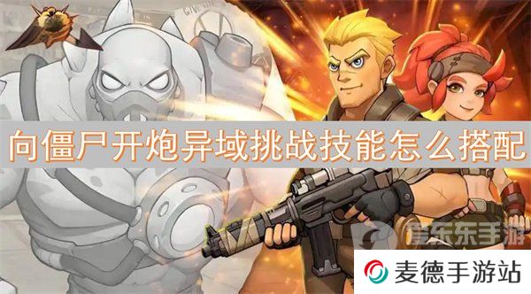 向僵尸开炮异域挑战技能怎么选 异域挑战技能搭配