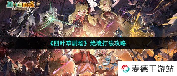 《四叶草剧场》绝境打法攻略