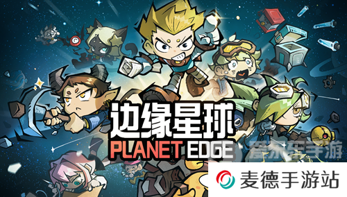 边缘星球礼包码有哪些 边缘星球2024最新免费礼包码福利大全