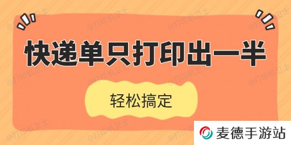 快递单只打印出一半怎么办