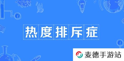 网络用语热度排斥症是什么梗