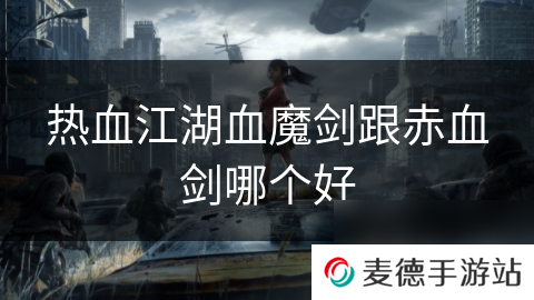 热血江湖血魔剑跟赤血剑哪个好