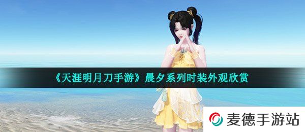 《天涯明月刀手游》晨夕系列时装外观欣赏