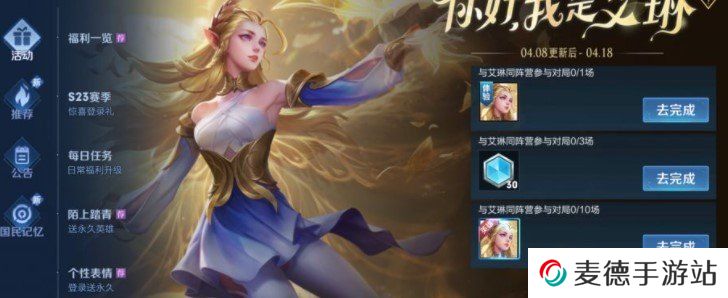 《王者荣耀》与艾琳同阵营参与对局任务完成攻略