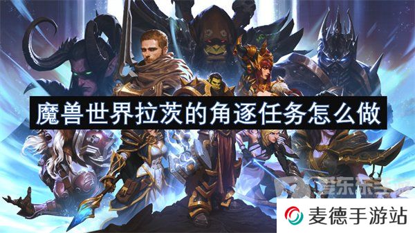 魔兽世界拉茨的角逐任务怎么做 拉茨的角逐任务攻略