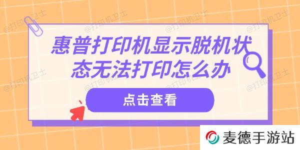 惠普打印机显示脱机状态无法打印怎么办