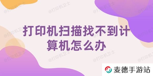 打印机扫描找不到计算机怎么办