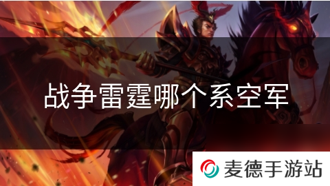 战争雷霆哪个系空军