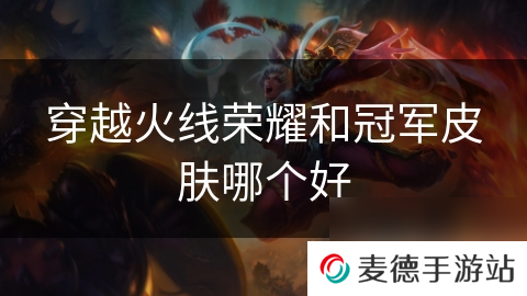 穿越火线荣耀和冠军皮肤哪个好