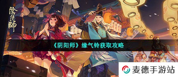 《阴阳师》缘气铃获取攻略