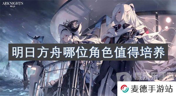 明日方舟哪位角色值得培养 值得培养的角色介绍