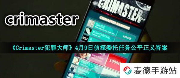 《Crimaster犯罪大师》4月9日侦探委托任务公平正义答案