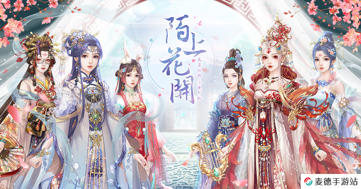 迷恋花样少女仙梦缘！修仙恋爱换装手游《陌上花开》事前登录心动开启