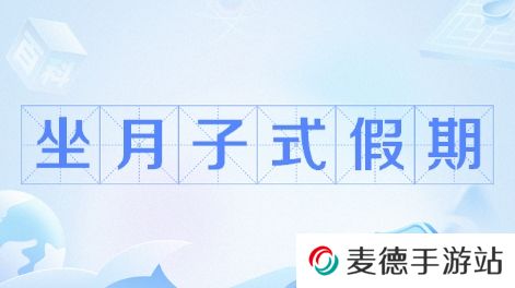 网络用语坐月子假期是什么梗
