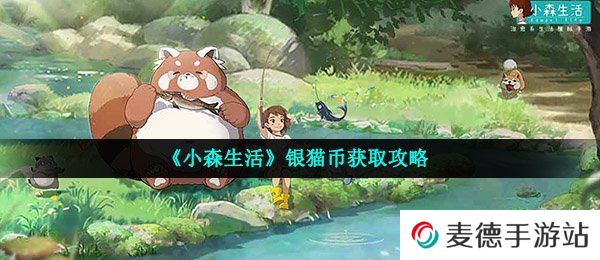 《小森生活》银猫币获取攻略