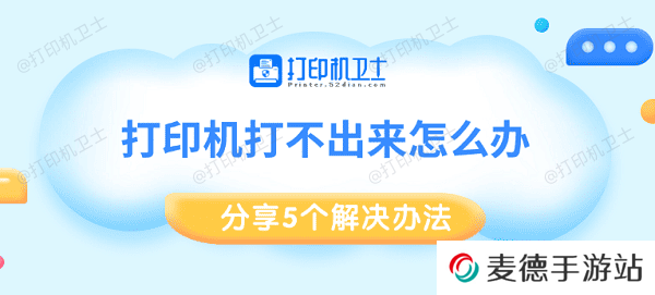 打印机打不出来怎么办 分享5个解决办法