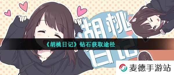 《胡桃日记》钻石获取途径
