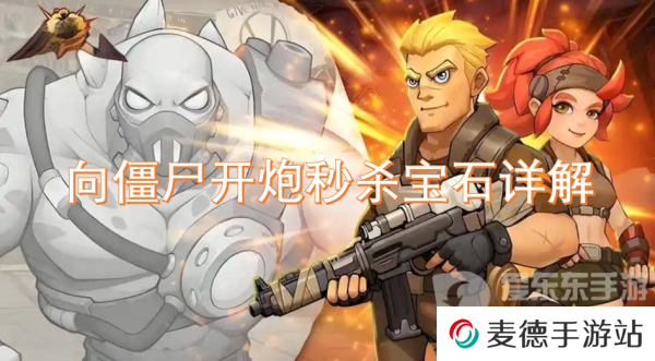 向僵尸开炮秒杀宝石有用吗 秒杀宝石介绍