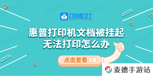 惠普打印机文档被挂起无法打印怎么办 教你5招快速解决