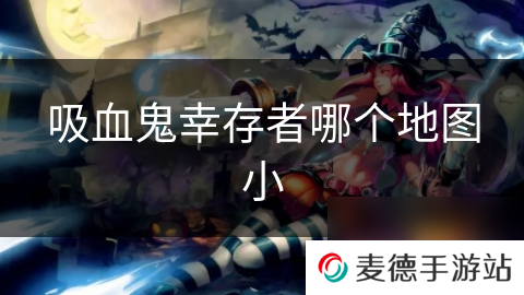 吸血鬼幸存者哪个地图小