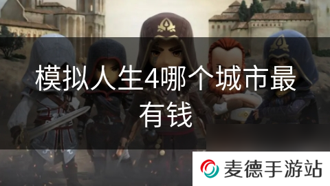 模拟人生4哪个城市最有钱