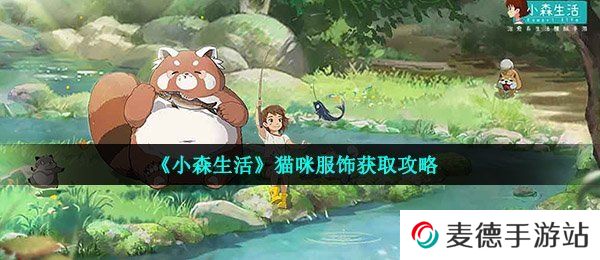 《小森生活》猫咪服饰获取攻略
