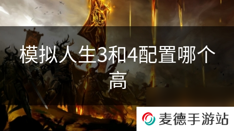 模拟人生3和4配置哪个高