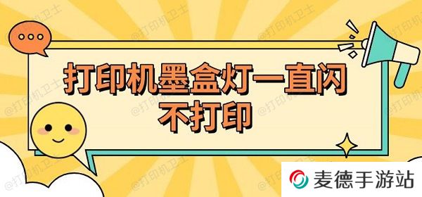 打印机墨盒灯一直闪不打印