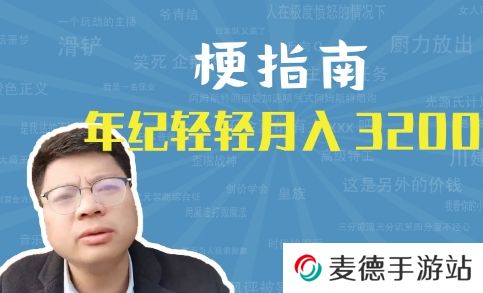 网络用语年纪轻轻月入3200是什么梗