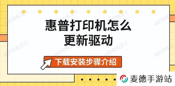 惠普打印机怎么更新驱动,下载安装步骤介绍 惠普打印机怎么更新驱动,下载安装步骤介绍