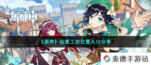 《原神》创意工坊位置入口分享