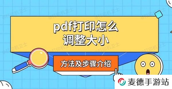 pdf打印怎么调整大小，方法及步骤介绍