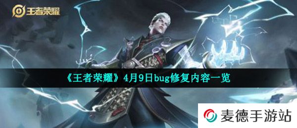 《王者荣耀》4月9日bug修复内容一览