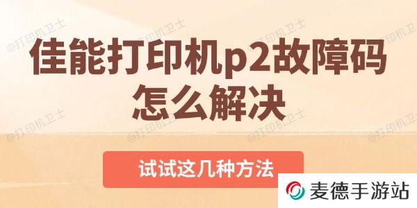 佳能打印机p2故障码怎么解决
