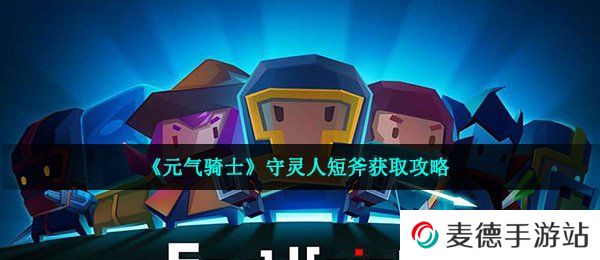 《元气骑士》守灵人短斧获取攻略