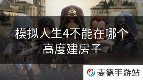 模拟人生4不能在哪个高度建房子