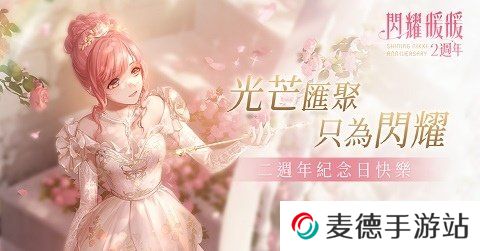 《闪耀暖暖》周年庆套装「花漾心蔷」免费获取限时感应活动「笙歌如旧」同步开启