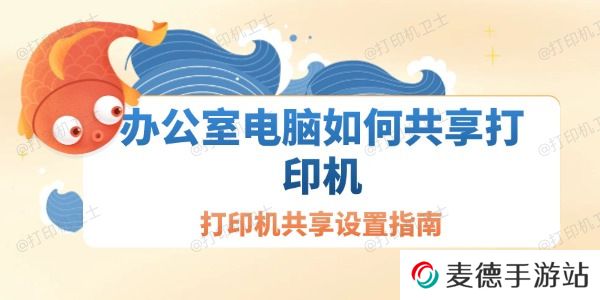 办公室电脑如何共享打印机