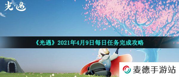 《光遇》2021年4月9日每日任务完成攻略