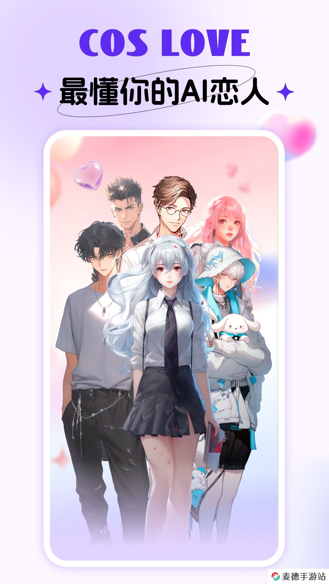 Cos Love虚拟情感聊天app免费下载