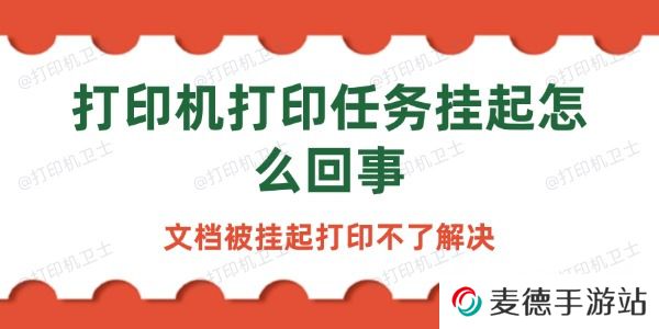 打印机打印任务挂起怎么回事