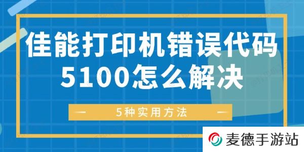 佳能打印机错误代码5100怎么解决