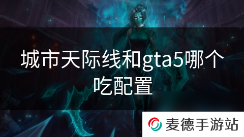 城市天际线和gta5哪个吃配置