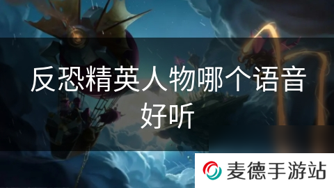 反恐精英人物哪个语音好听