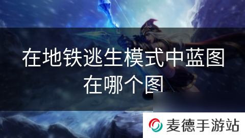 在地铁逃生模式中蓝图在哪个图